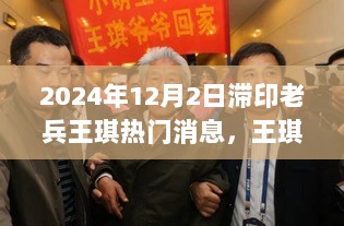 王琪老兵的2024年自然探索冒险之旅，奇妙之旅的热门消息与故事