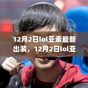 12月2日LOL亚索最新出装策略分析