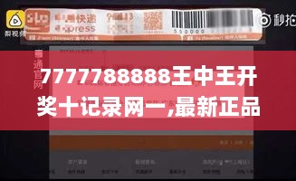 7777788888王中王开奖十记录网一,最新正品解答落实_移动版85.215-9