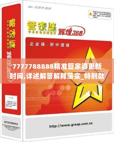 7777788888精准管家婆更新时间,详述解答解释落实_特别款5.140-2