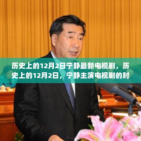 历史上的12月2日，宁静主演电视剧的时光印记