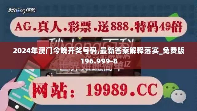 2024年澳门今晚开奖号码,最新答案解释落实_免费版196.999-8