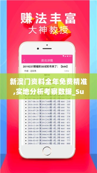 新澳门资料全年免费精准,实地分析考察数据_Superior71.929-8