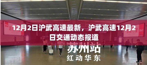 沪武高速12月2日最新交通动态报道