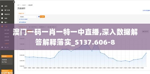 澳门一码一肖一特一中直播,深入数据解答解释落实_S137.606-8