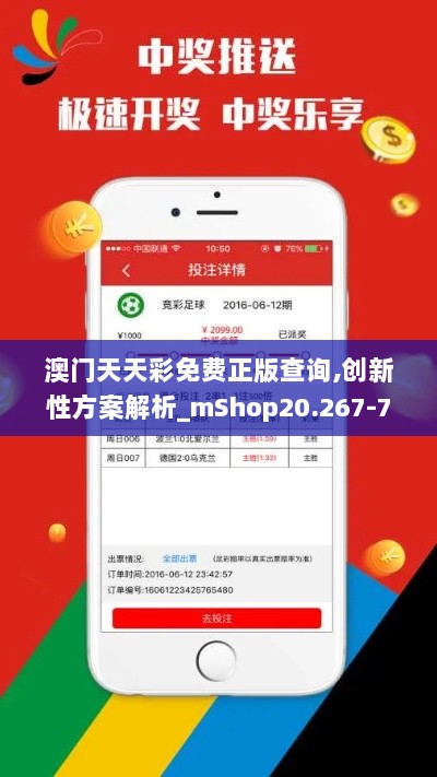 澳门天天彩免费正版查询,创新性方案解析_mShop20.267-7