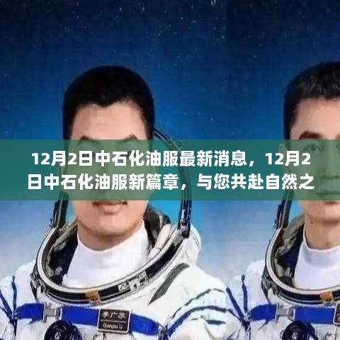 中石化油服新篇章，共赴自然之旅，探寻内心平静的12月2日之旅