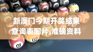 新澳门今期开奖结果查询表图片,准确资料解释定义_pack180.847-8