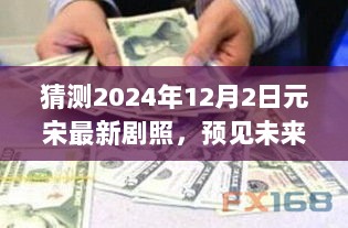 2024年元宋最新剧照猜想，预见未来之光