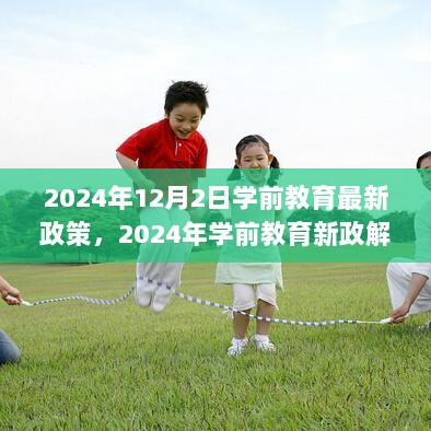 2024年学前教育新政解读与展望