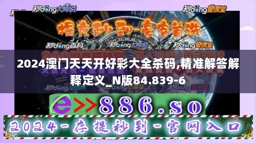 2024澳门天天开好彩大全杀码,精准解答解释定义_N版84.839-6