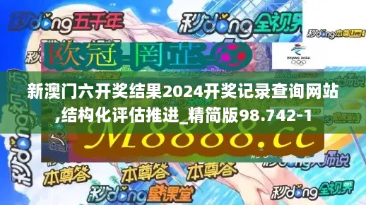 新澳门六开奖结果2024开奖记录查询网站,结构化评估推进_精简版98.742-1