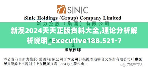 新澳2024天天正版资料大全,理论分析解析说明_Executive188.521-7