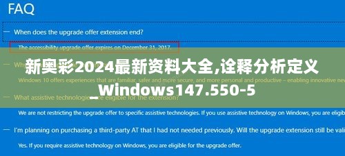 新奥彩2024最新资料大全,诠释分析定义_Windows147.550-5