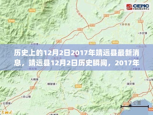 2017年靖远县12月2日历史瞬间与最新动态回顾