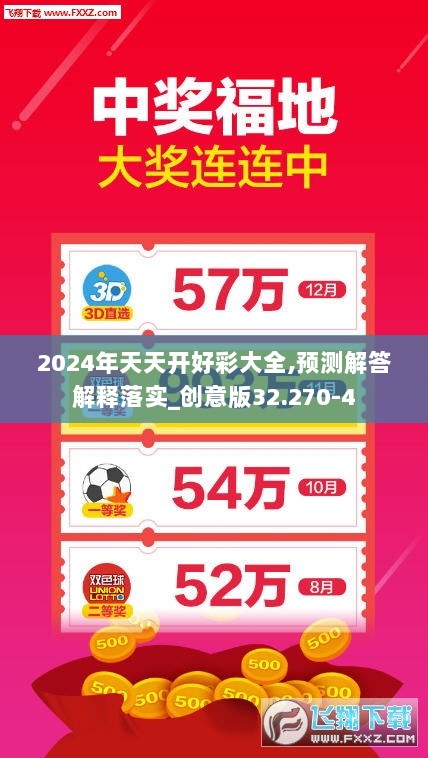 2024年天天开好彩大全,预测解答解释落实_创意版32.270-4