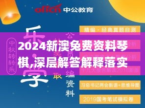 2024新澳兔费资料琴棋,深层解答解释落实_10DM135.560-6