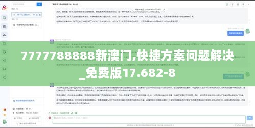 7777788888新澳门,快捷方案问题解决_免费版17.682-8