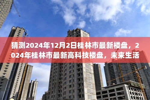 2024年桂林市未来生活体验的革命性飞跃，最新高科技楼盘猜测与展望