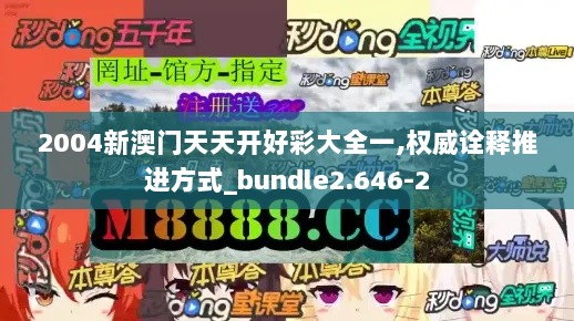 2004新澳门天天开好彩大全一,权威诠释推进方式_bundle2.646-2