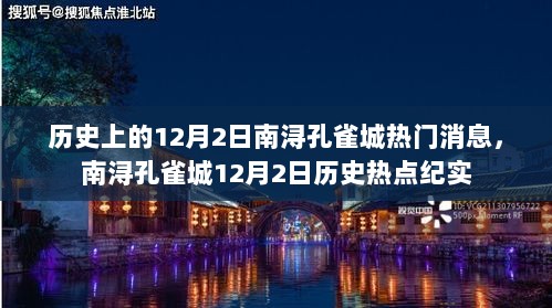 南浔孔雀城12月2日历史热点纪实与热门消息