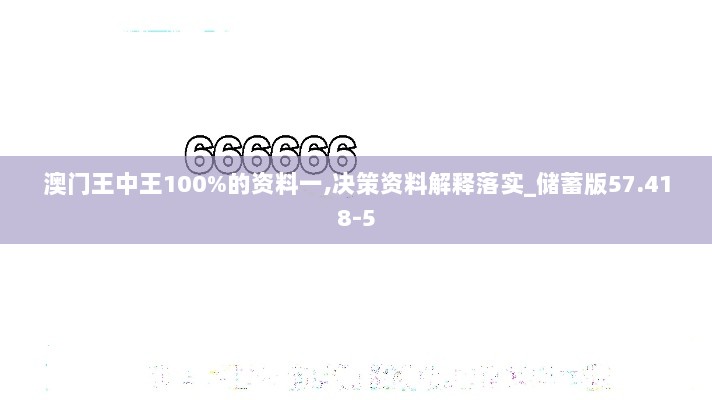 澳门王中王100%的资料一,决策资料解释落实_储蓄版57.418-5