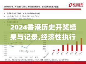 2024香港历史开奖结果与记录,经济性执行方案剖析_挑战款70.448-7