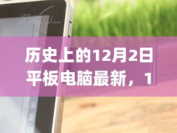 12月2日，平板电脑的诞生与时代变革的里程碑