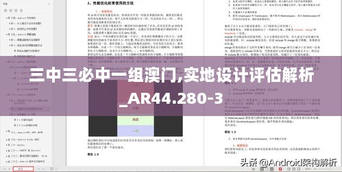 三中三必中一组澳门,实地设计评估解析_AR44.280-3