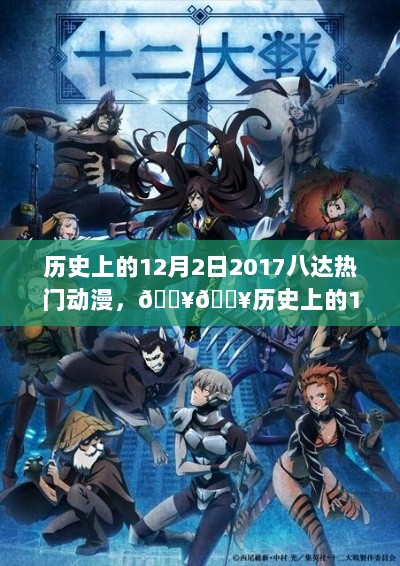 2017年12月2日八达热门动漫回顾，历史性时刻的动漫盛宴