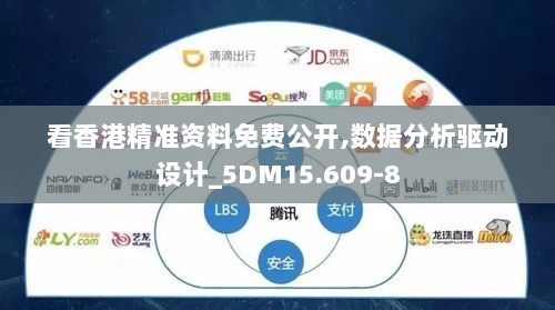 看香港精准资料免费公开,数据分析驱动设计_5DM15.609-8