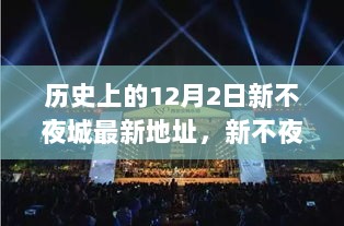 新不夜城，12月2日启幕，引领城市新地标的全面评测及最新地址揭秘