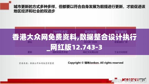 香港大众网免费资料,数据整合设计执行_网红版12.743-3