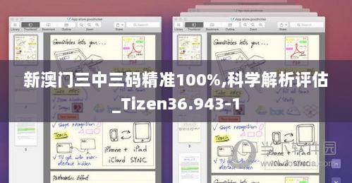 新澳门三中三码精准100%,科学解析评估_Tizen36.943-1