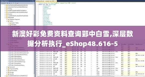 新澳好彩免费资料查询郢中白雪,深层数据分析执行_eShop48.616-5