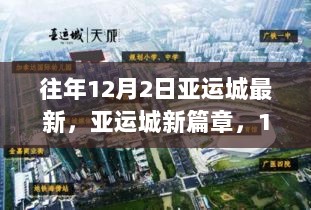 12月2日亚运城，蜕变与自信的新篇章