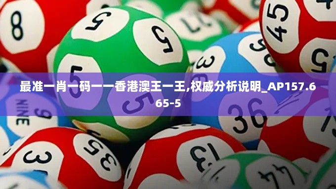 最准一肖一码一一香港澳王一王,权威分析说明_AP157.665-5