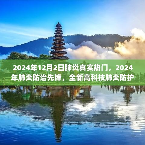 2024年肺炎防治先锋，全新高科技防护系统引领真实热门之战