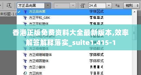 香港正版免费资料大全最新版本,效率解答解释落实_suite1.415-1