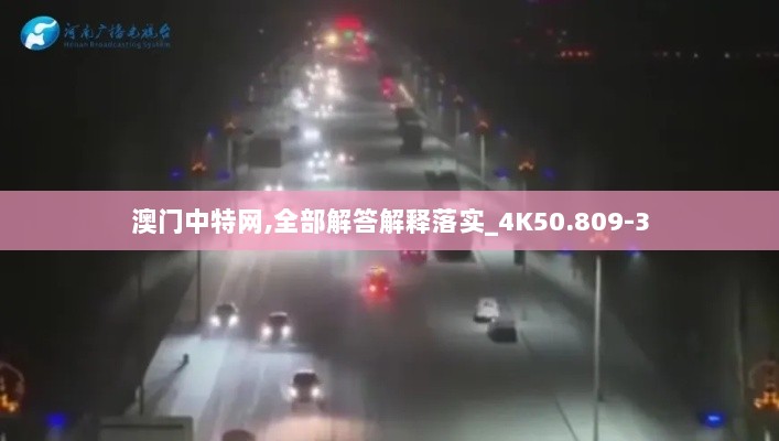 澳门中特网,全部解答解释落实_4K50.809-3