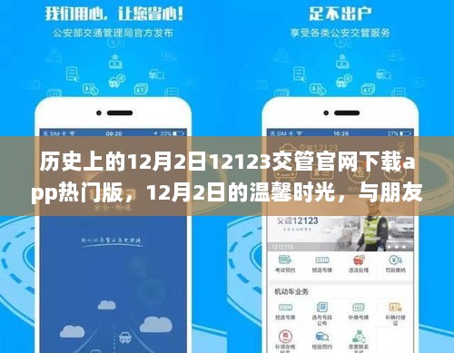 12月2日的温馨记忆，交管app热门版下载与朋友间的爱与陪伴