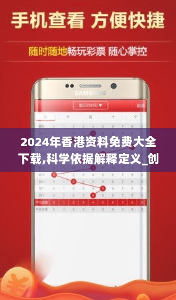 2024年香港资料免费大全下载,科学依据解释定义_创新版91.799-7