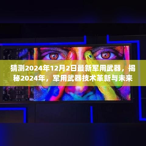 2024年军用武器技术革新与未来展望