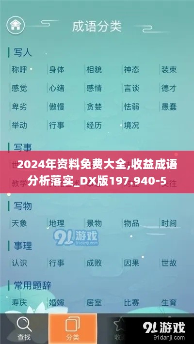 2024年资料免费大全,收益成语分析落实_DX版197.940-5