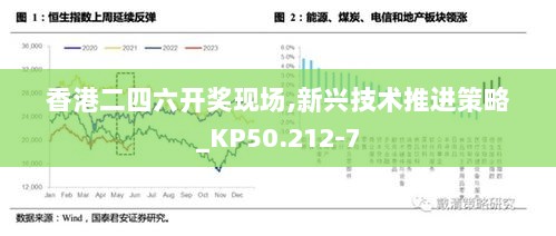 香港二四六开奖现场,新兴技术推进策略_KP50.212-7