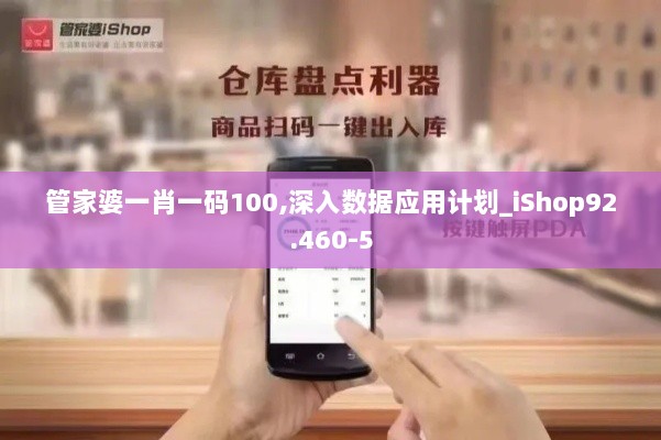 管家婆一肖一码100,深入数据应用计划_iShop92.460-5