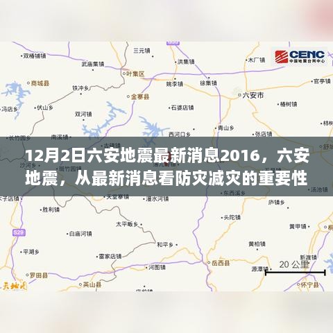 六安地震最新消息2016，防灾减灾的重要性凸显