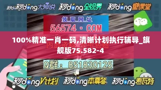 100%精准一肖一码,清晰计划执行辅导_旗舰版75.582-4