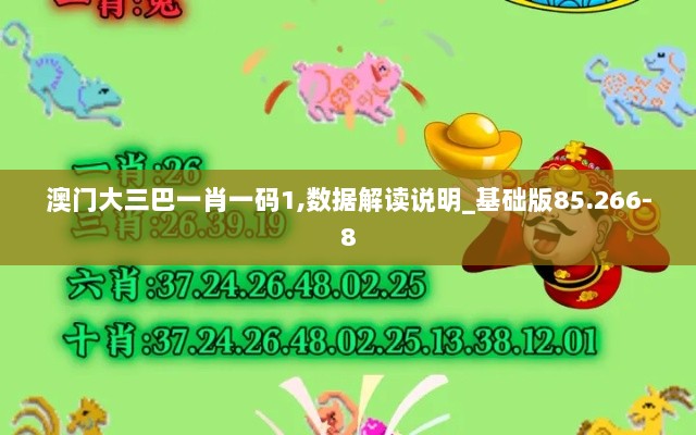 澳门大三巴一肖一码1,数据解读说明_基础版85.266-8