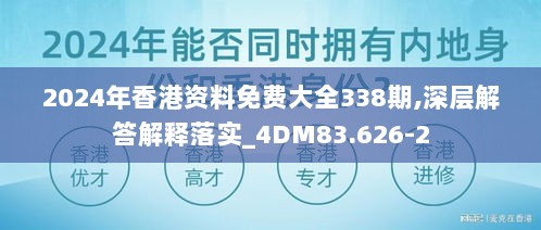 2024年香港资料免费大全338期,深层解答解释落实_4DM83.626-2